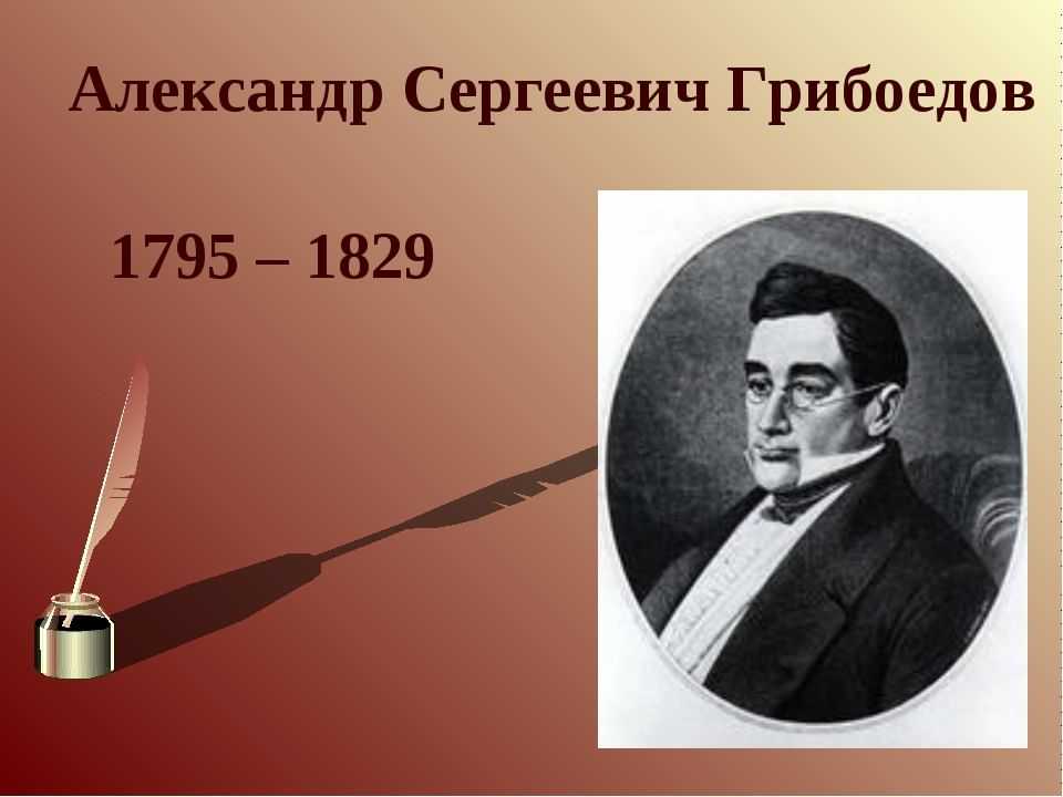 Грибоедова всю жизнь тяготила тайна рождения