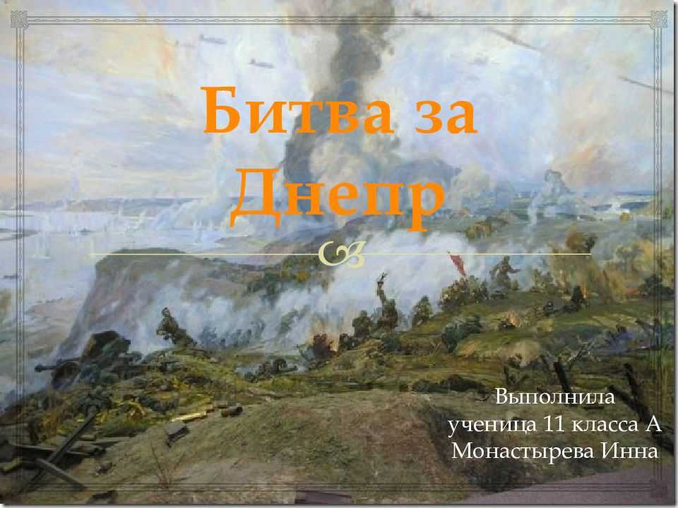 Битва за днепр презентация