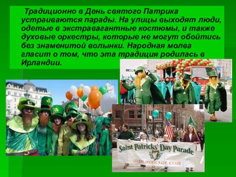 День святого патрика