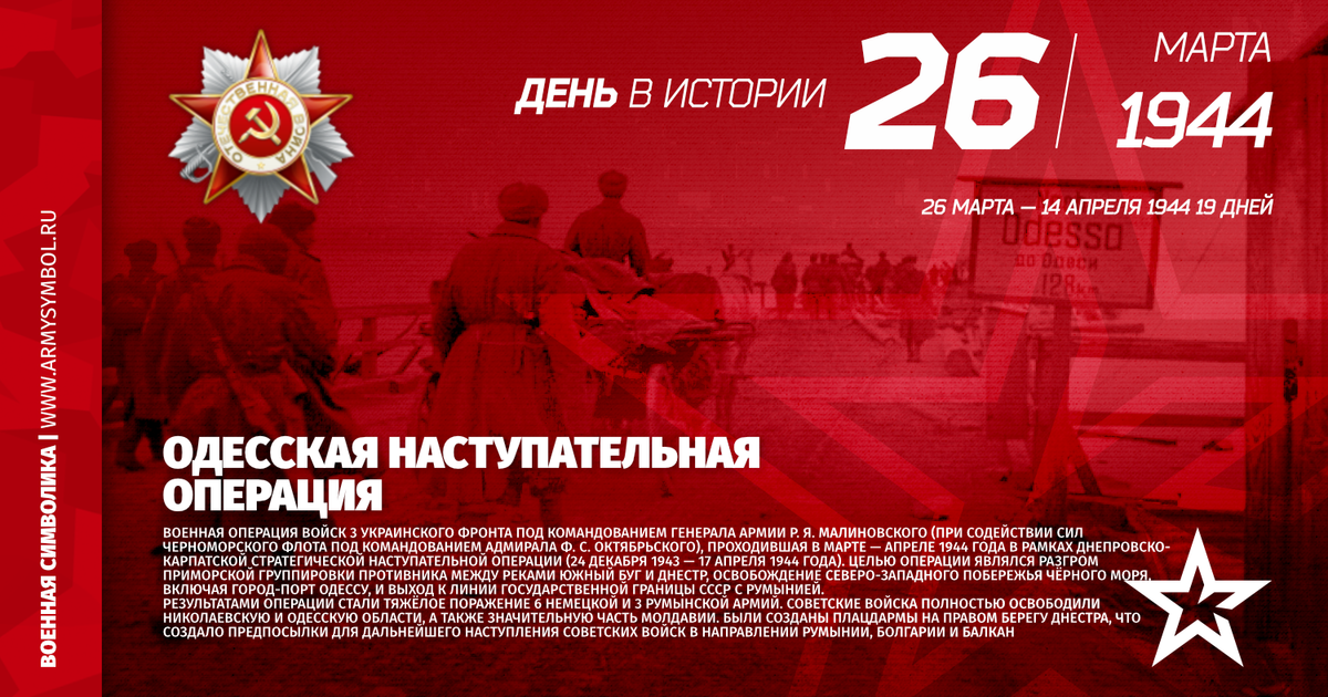 26 марта 1944 года началась Одесская наступательная операция 3 го Украинского фронта  Задача овладеть Одессой была поставлена войскам 3 го УФ директивой Ставки еще в разгар Березнеговато Снигиревской операции 11 марта 1944 года В ряду прочих стави