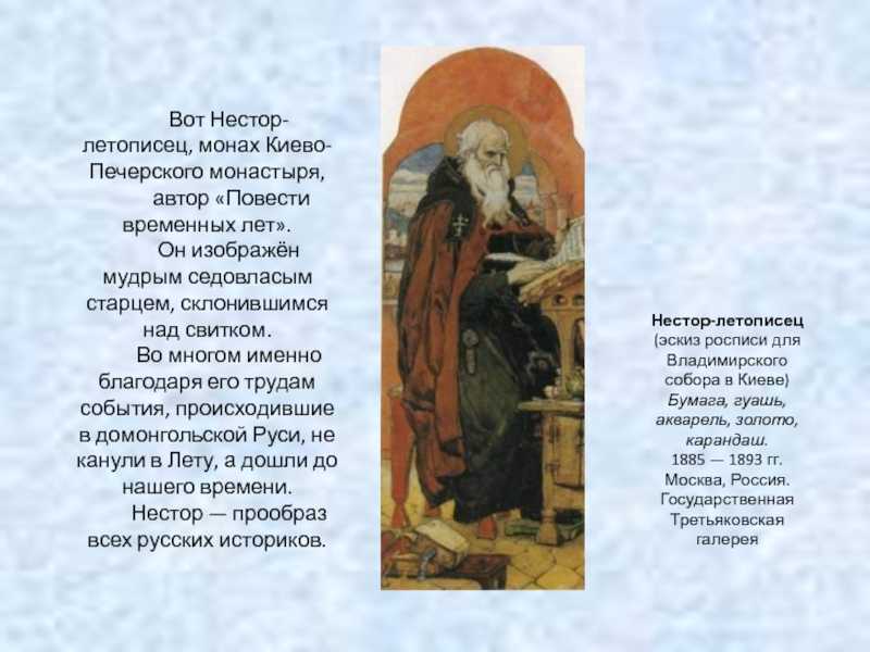 9 ноября Русская православная церковь вспоминает святого Нестора Летописца ок 1056 1114 первого и единственного русского историка причисленного к лику святых Загадочный летописец О личности Нестора и его жизни мы знаем крайне мало Дата рожд