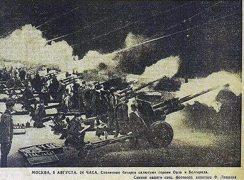 Pipl • 5 августа 1943 года первый победный салют