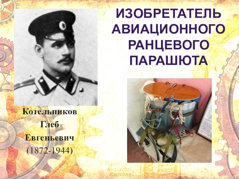 Котельников глеб евгеньевич — изобретатель парашюта: биография, история изобретения. изобретение парашюта первый в мире ранцевый авиационный парашют изобрел