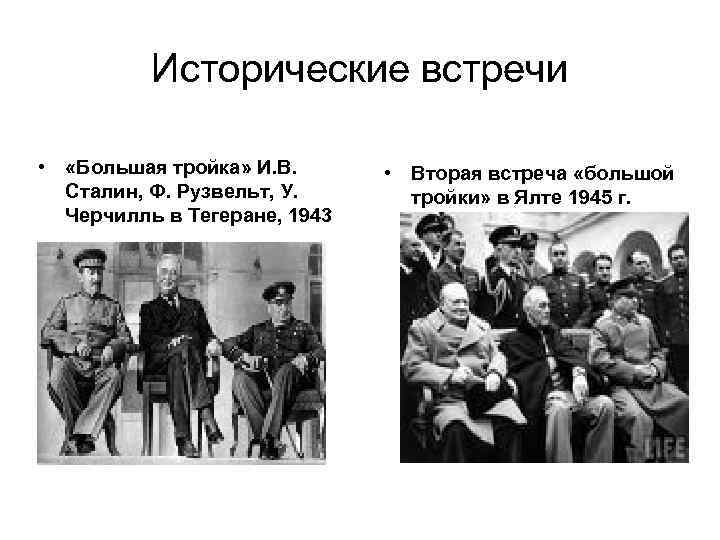 Тегеранская конференция: тройка лидеров держав, цели и дальнейший ход военных действий