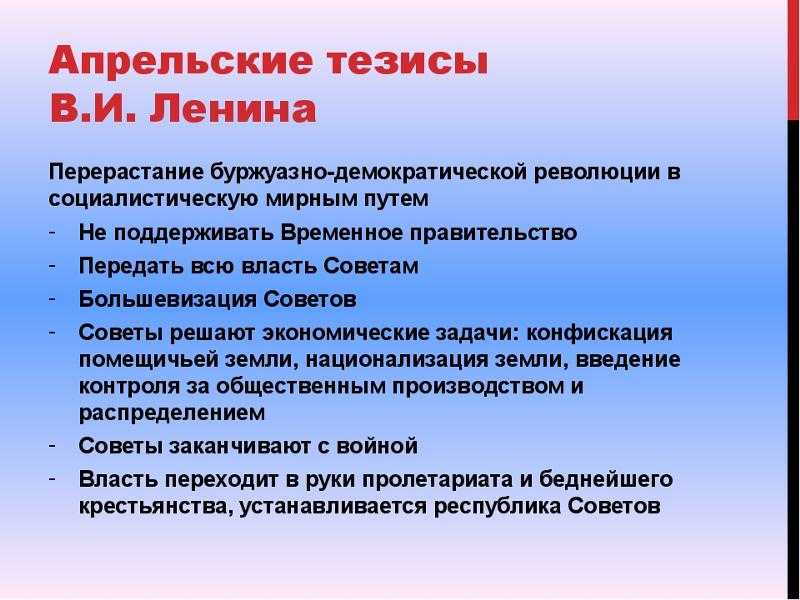 Апрельские тезисы ленина в 1917 году