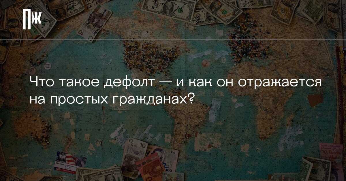 Дефолт — что это, чем грозит и может ли произойти в россии 2024