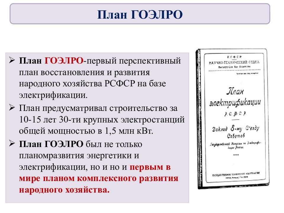 Гоэлро