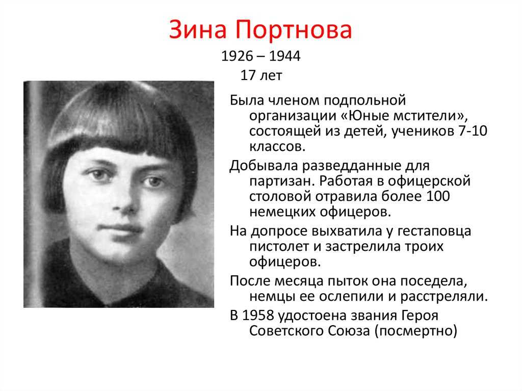 Сколько лет было зине портновой. арест и героическая смерть