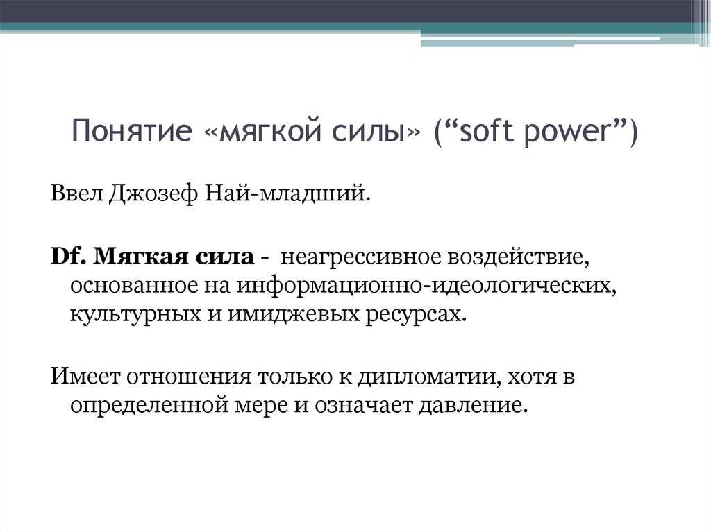 Происхождение термина «мягкая сила». концепция "мягкой силы" - контрольная работа