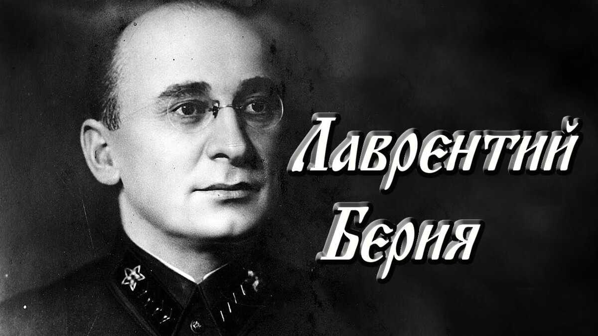 Берия лаврентий павлович