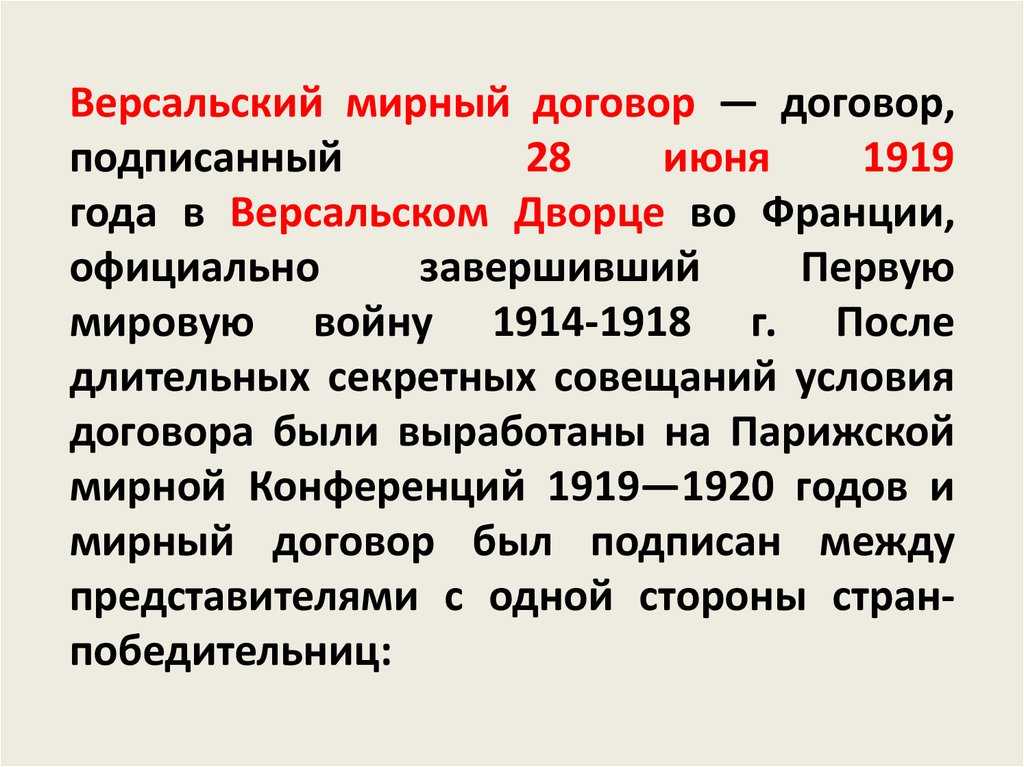 День в истории — «версальский мирный договор с германией»