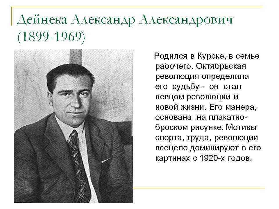 Александр дейнека (1899-1969) - краткая биография