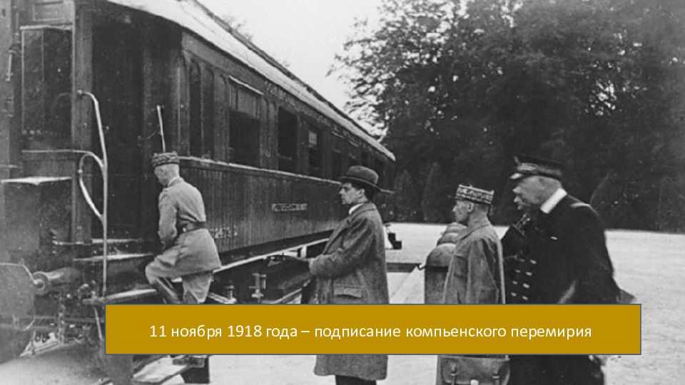 Парижская мирная конференция 1919 года – участники, итоги кратко