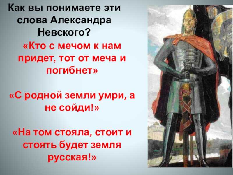 ​откуда пришла фраза "кто с мечом к нам придет,тот от меча и погибнет!" ?