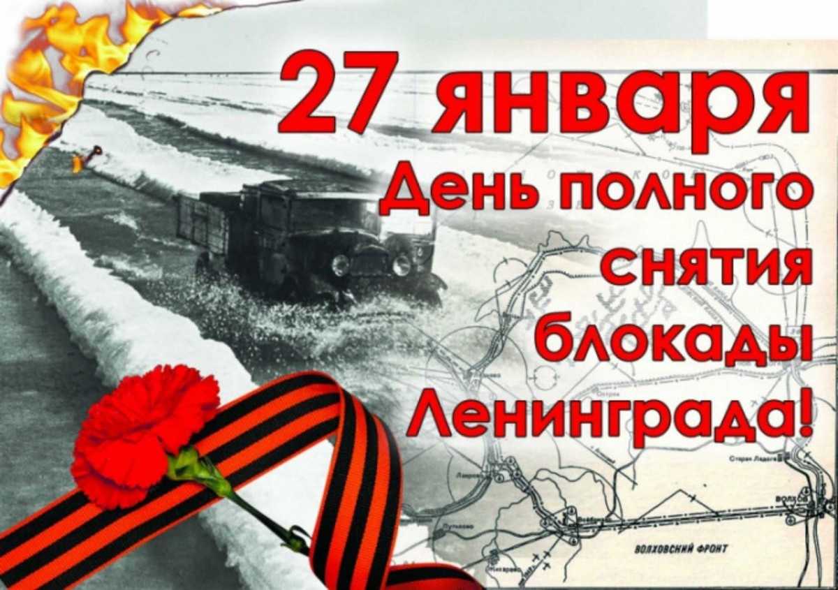 27 января 1944 г. – день снятия блокады ленинграда