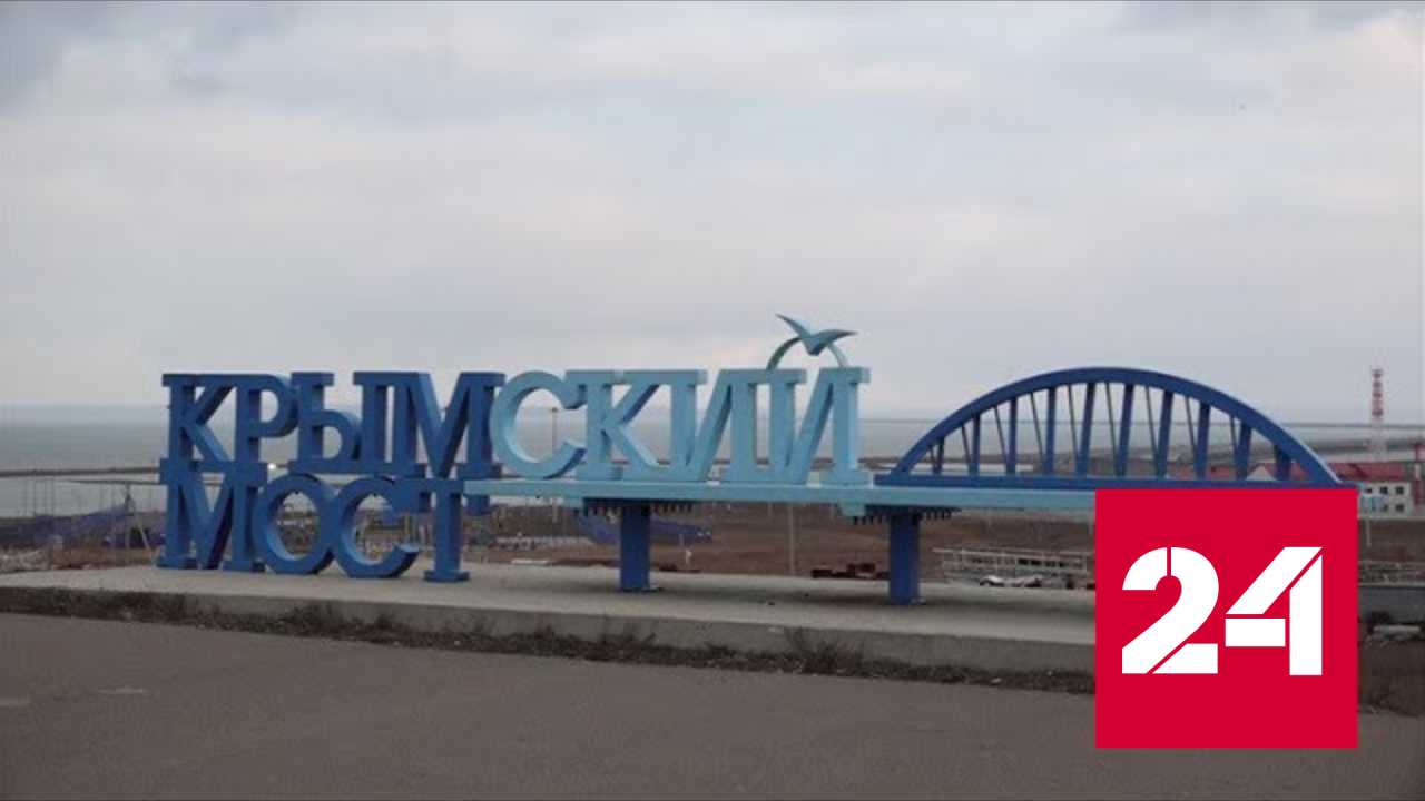 Долгая дорога в крым | 75 лет назад был построен первый керченский мост | газета гудок