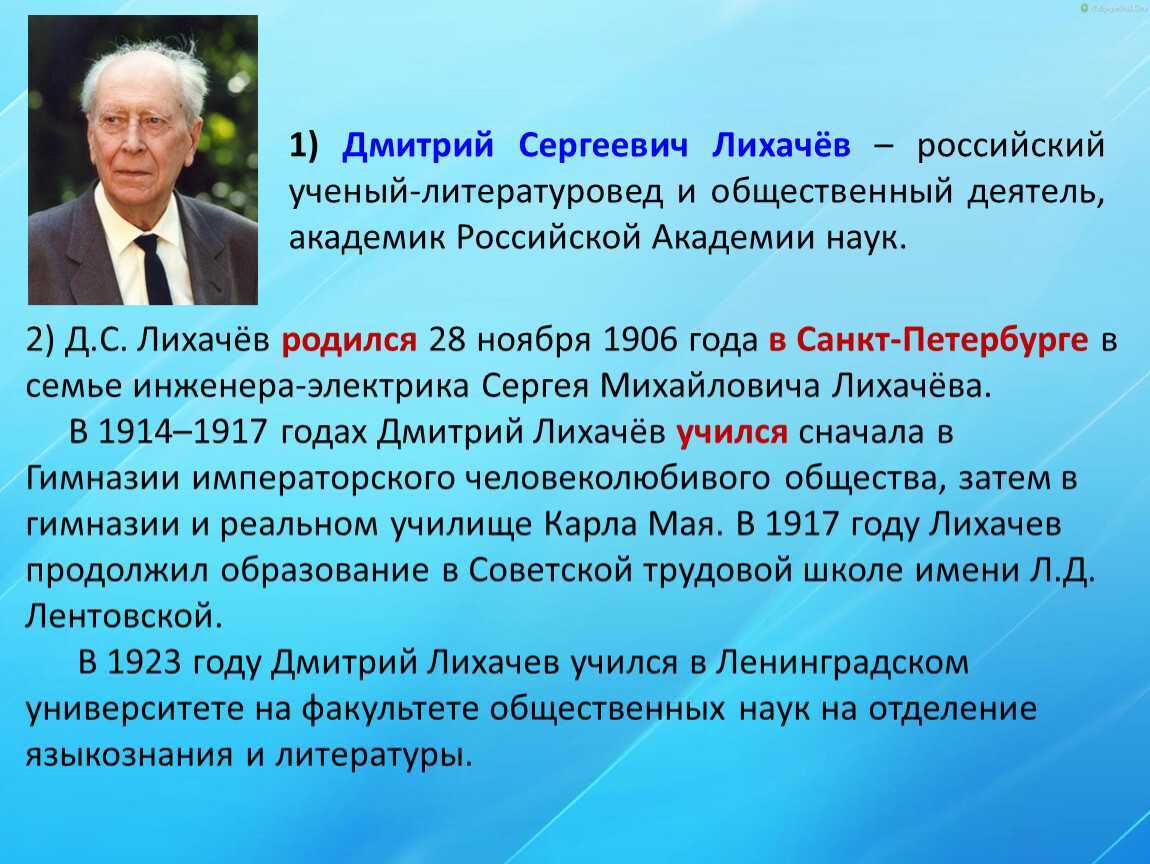 28 ноября по н ст 1906 года родился Дмитрий Сергеевич Лихачёв крупнейший советский и российский филолог культуролог искусствовед Герой Социалистического Труда первый кавалер восстановленного ордена Андрея Первозванного