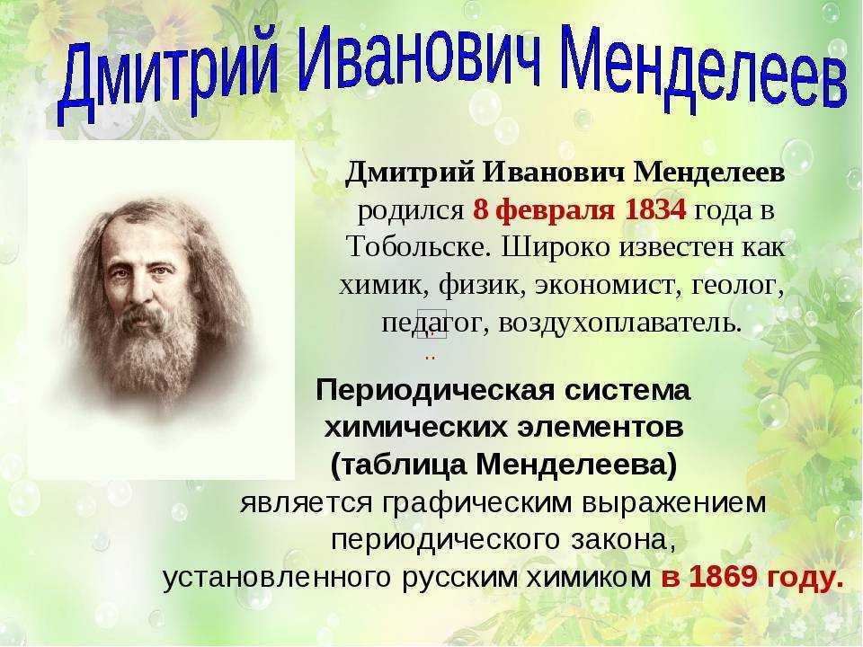 О чём менделеев думал 20 лет - парламентская газета