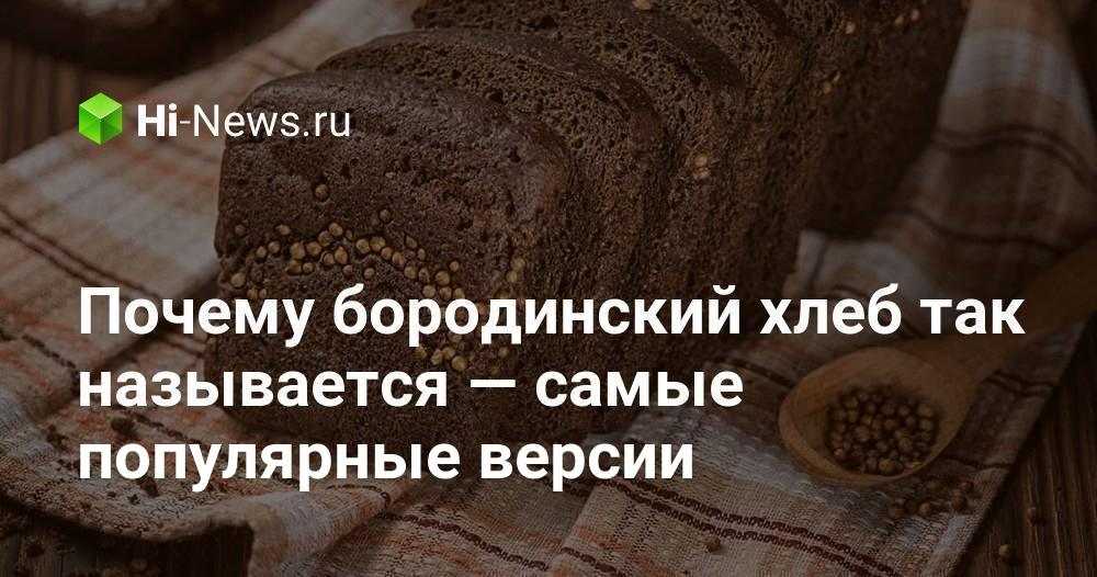 Как появился бородинский хлеб, и почему он носит такое название « николлетто