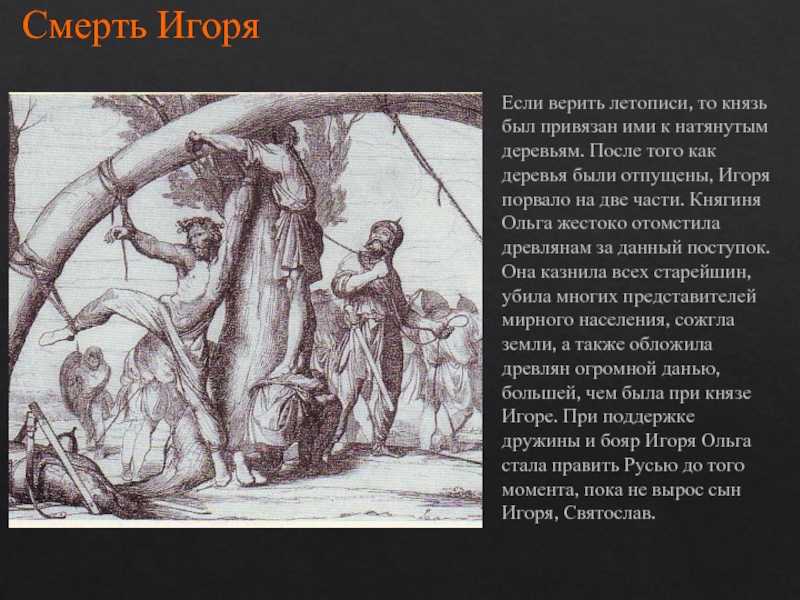 В каком году погиб князь игорь. игорь старый: биография, семья, годы правления, походы. киевский князь игорь рюрикович. «повесть временных лет» о смерти игоря