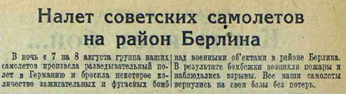 В ночь с 7 на 8 августа 1941 года состоялся первый налет советской авиации на берлин