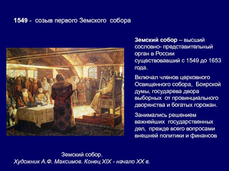 Земский собор: история созывов
земский собор: история созывов