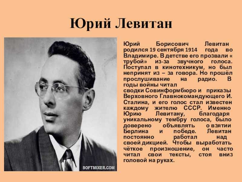 Юрий борисович левитан