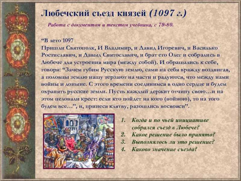 Любечский съезд князей 1097 года