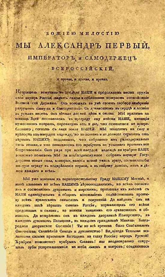 Манифест александра i от 25 декабря 1812 года об изгнании наполеоновской армии из россии и окончании войны.