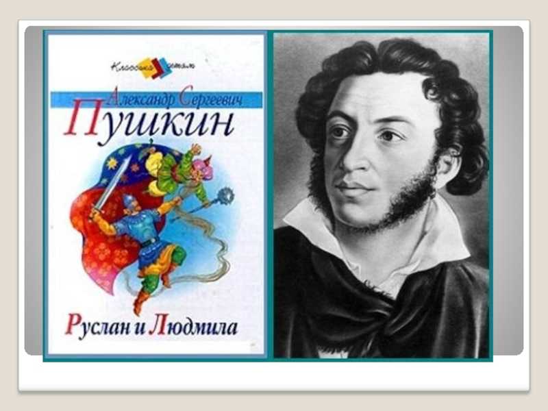Место поэмы « руслан и людмила» в творчестве а.пушкина и литературном процессе эпохи. литературная полемика с жуковским