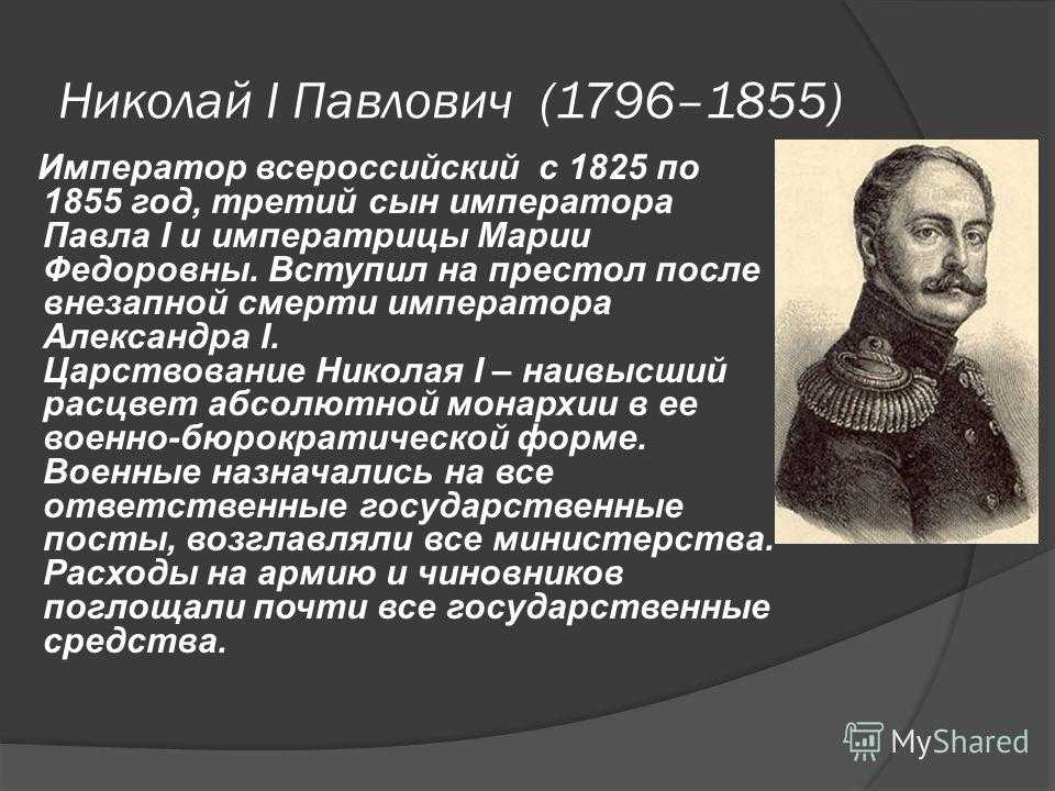 Российская империя в годы правления николая i