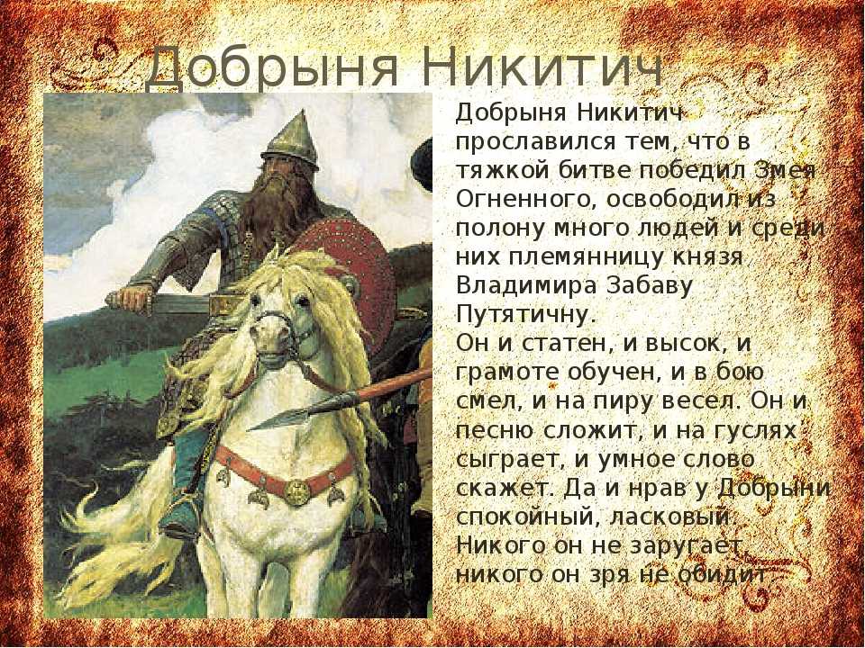 Былины о добрыне никитиче : реферат : литература : зарубежная