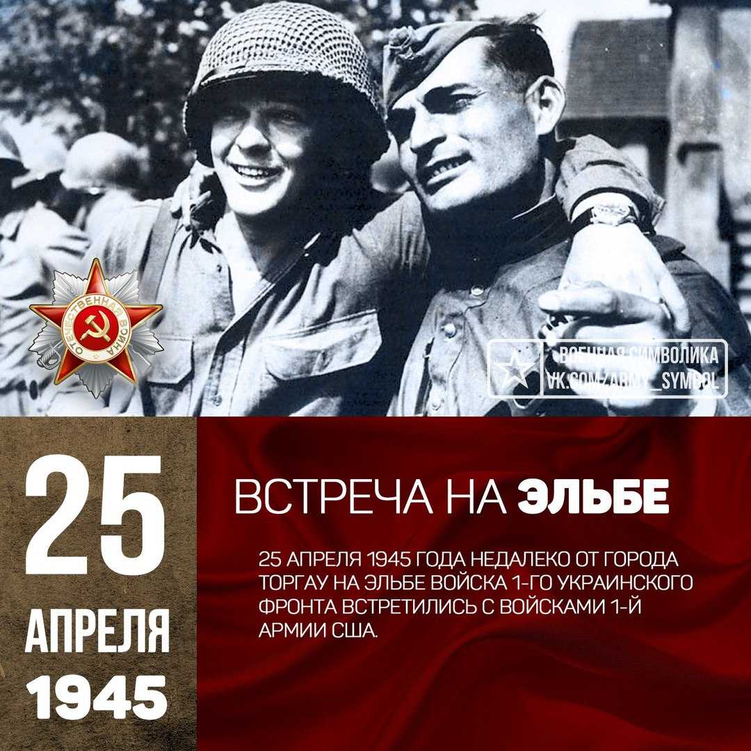 Встреча на эльбе