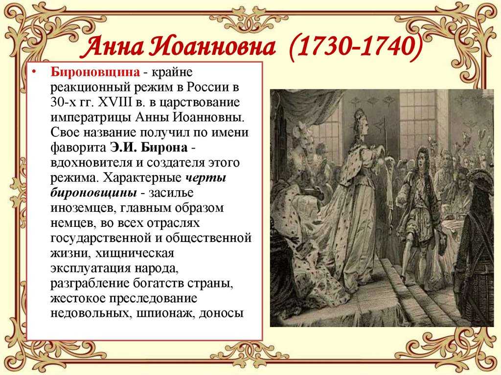 Бироновщина