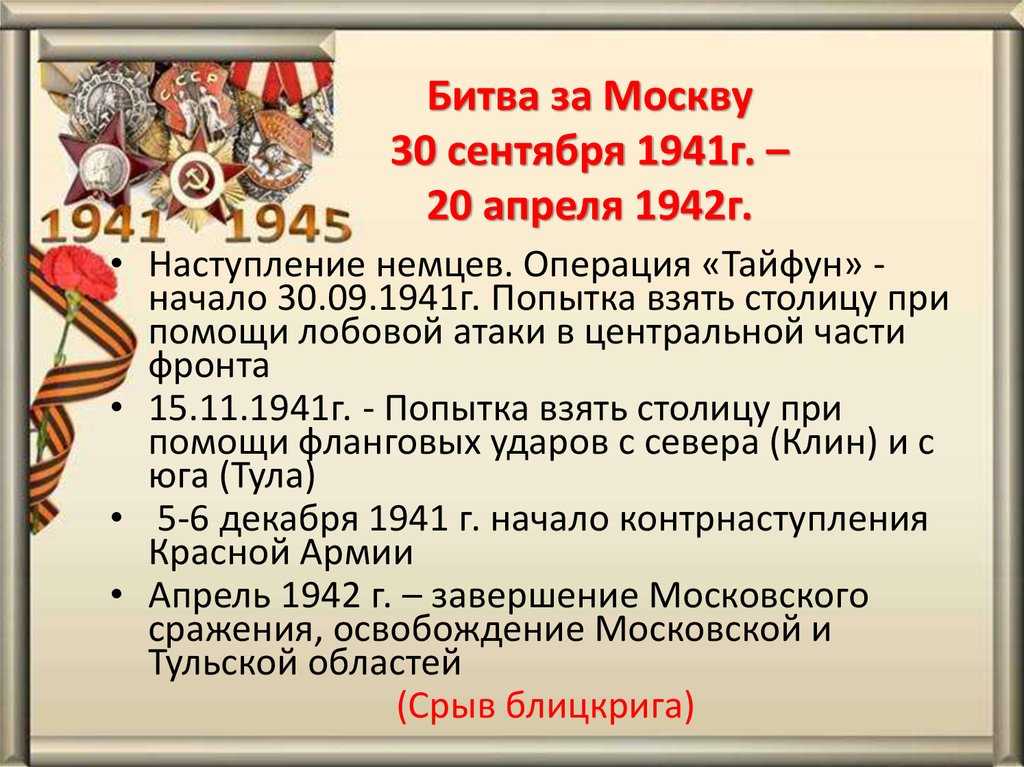 Москва, 1941. крах блицкрига