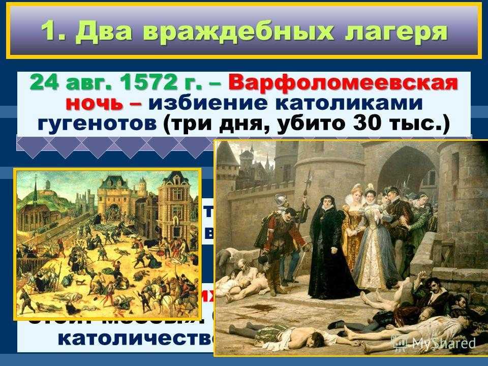 Варфоломеевская ночь