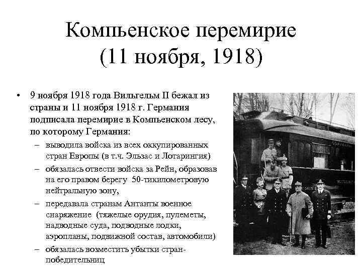11 ноября 1918 года в Компьене заключено перемирие ставшее окончанием Первой мировой войны  Сегодня когда мы справляем 98 ю годовщину капитуляции дипломатично называемой перемирием стоит поговорить о том что обе мировых войны Германия проиграла