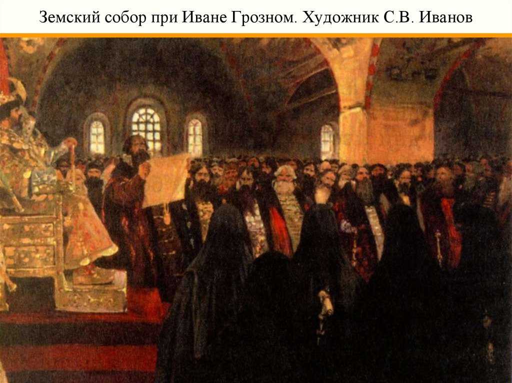 Земские соборы. что такое земский собор? | дорога знаний