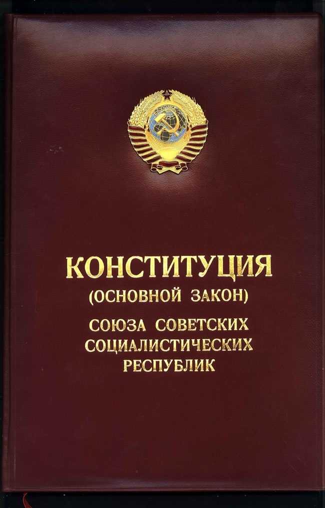 Конституция ссср 1977 года — рувики