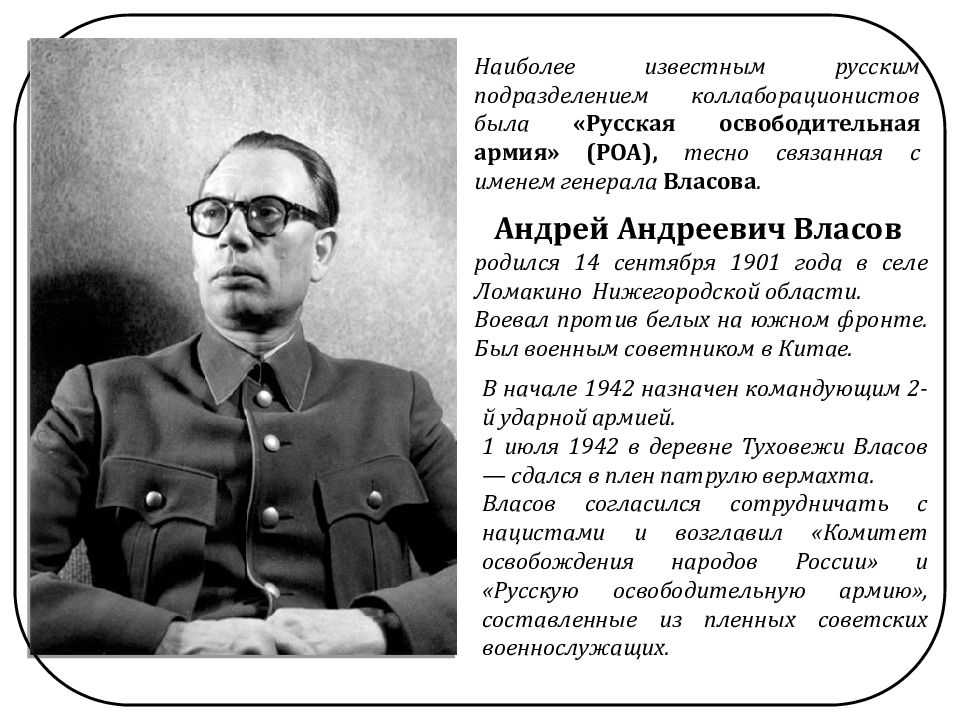 Власов русская освободительная армия. русская освободительная армия - роа