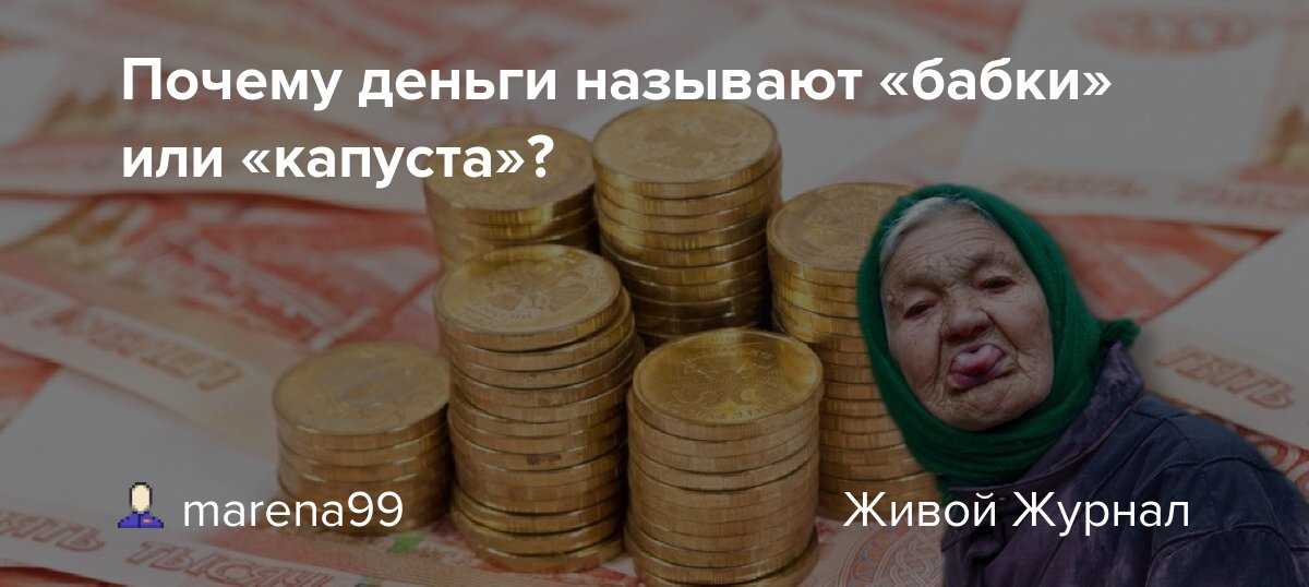 Бабки — история возникновения этого поговорки