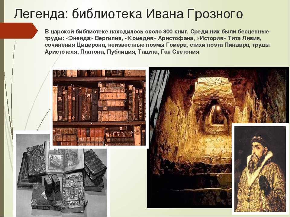Таинственная пропавшая библиотека ивана грозного — либерея