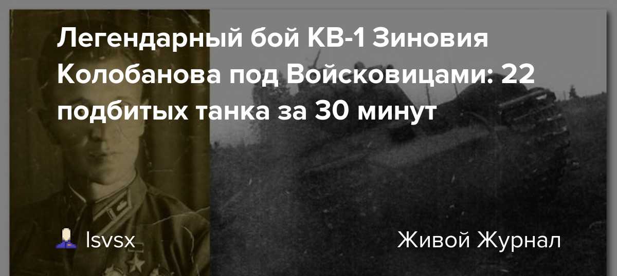 Невероятные подвиги советских танкистов | интересные факты