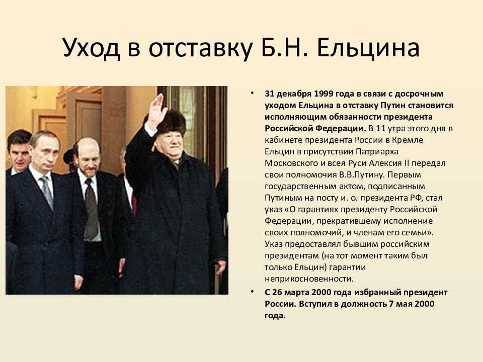 Отставка ельцина - причины и последствия для страны