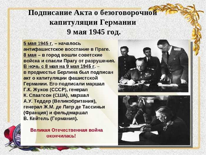 9 мая 1945 года. 0 часов 43 минуты. победа!