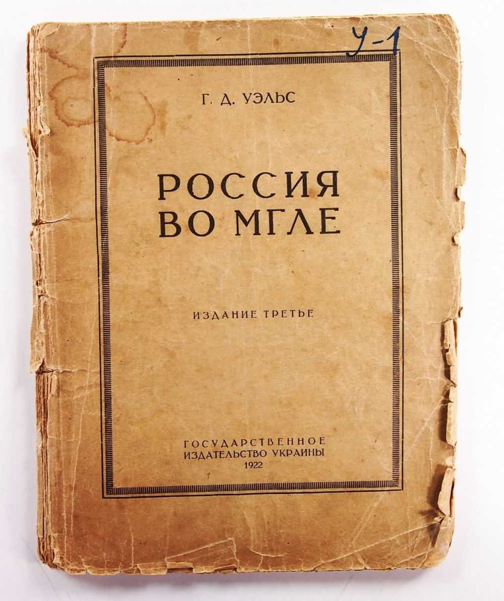 Россия во мгле (герберт уэллс) — читать онлайн