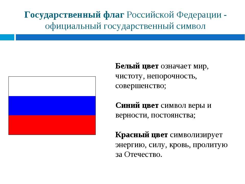 Флаг рф. история создания флага росси. описание и символика флага россии. день флага.