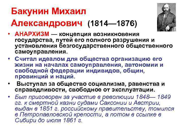 Михаил бакунин