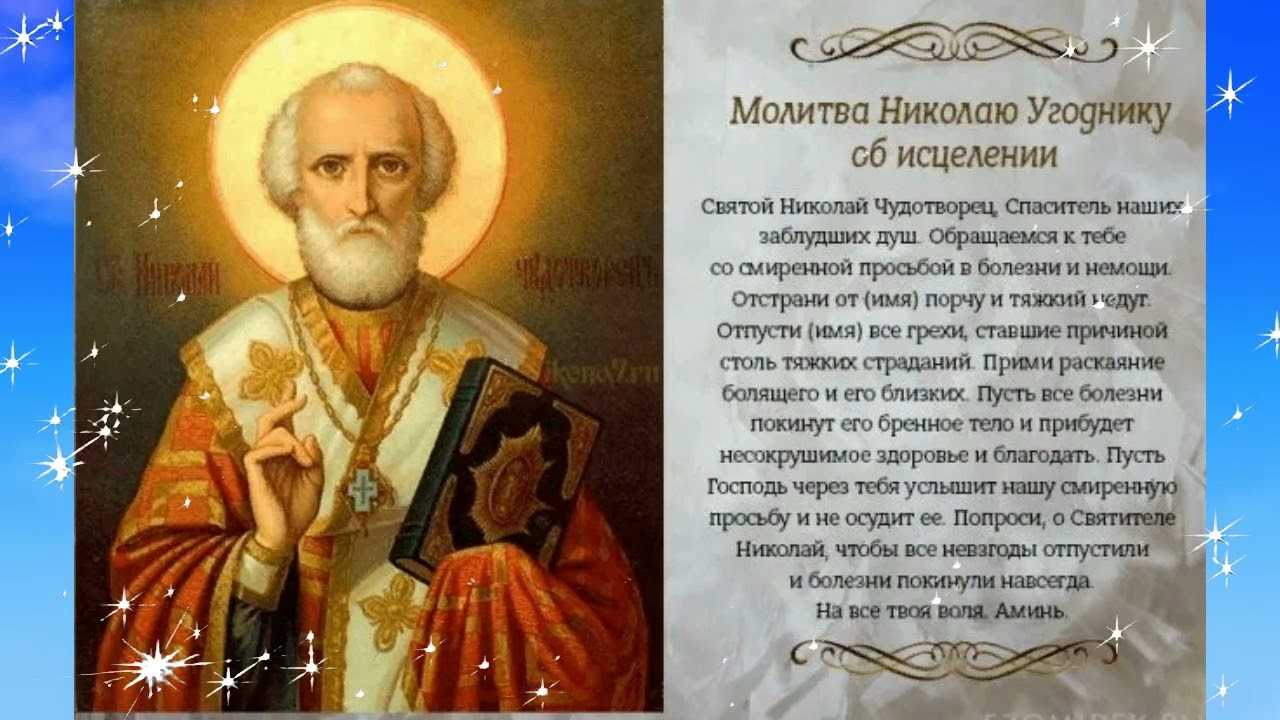 15 сильных молитв николаю чудотворцу. читать молитвы | razgadamus.com