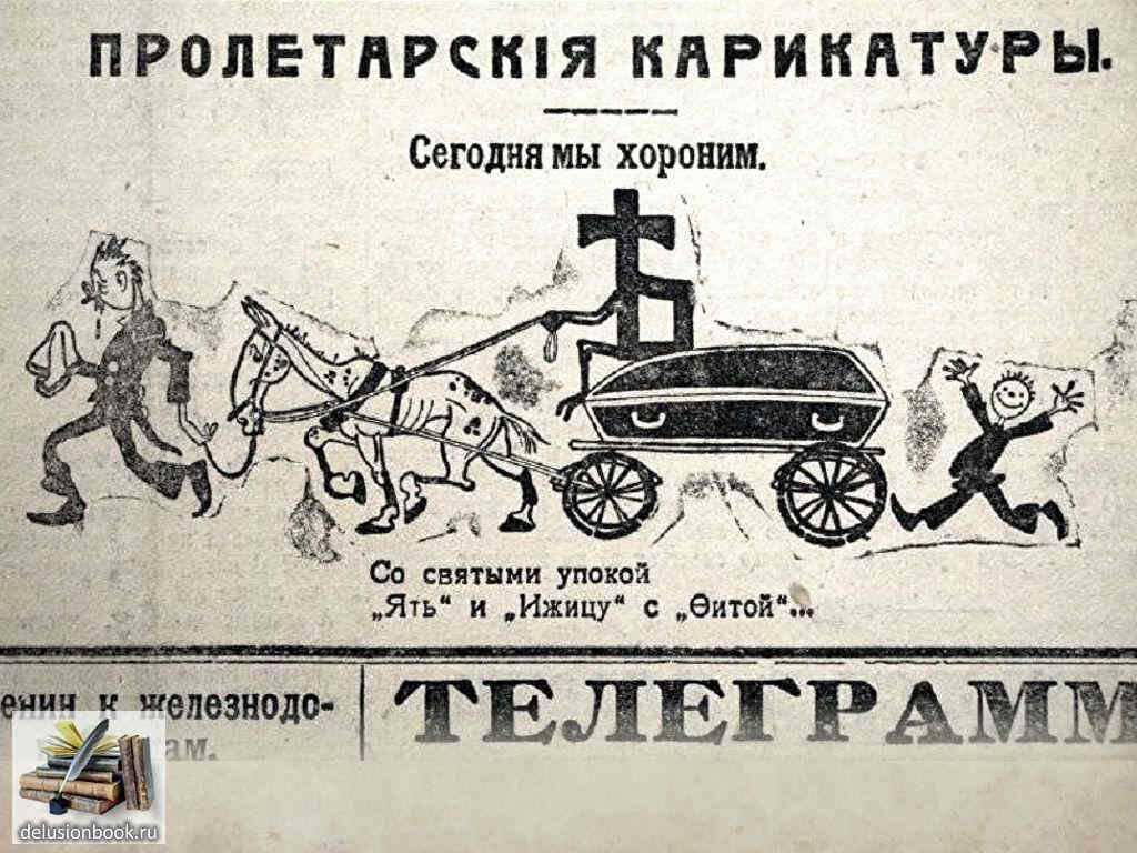 Революционная орфографическая реформа: луначарского или императора?